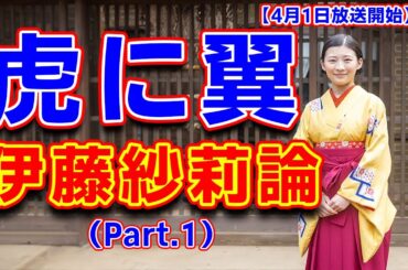 【伊藤紗莉論】「虎に翼」のヒロイン・伊藤紗莉さんの俳優としての姿を考えます。#虎に翼 #伊藤紗莉 #人間万事塞翁が馬 #NHK連続テレビ小説 #三淵嘉子 #てつ爺 #猪爪寅子