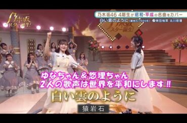 乃木坂46　白い雲のように　柴田柚菜　北川悠理　乃木坂スター誕生#13（2021年08月09日）　修正