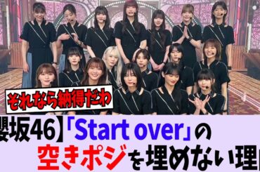 【櫻坂46】『Start over!』空きポジを埋めない理由はこれか【乃木坂46/日向坂46】