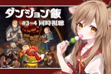 【同時視聴】完全初見！『ダンジョン飯』3～4話をみんなで観よう🍖！【Vtuber/天上きり】