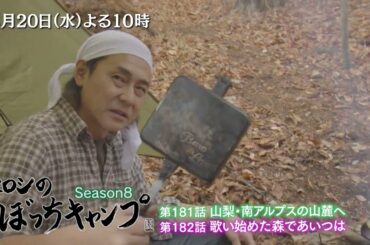 「ヒロシのぼっちキャンプ」3/20(水)よる10時は、山梨・南アルプスの山麓へ  久しぶりの相棒・ホットサンドメーカーと作る絶品焚き火料理も！