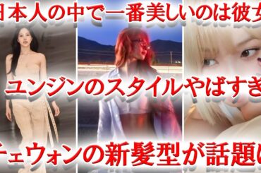 TWICEミナのイベントでのビジュアルが話題に、LESSERAFIMユンジンの腹筋がやばすぎる、チェウォンの新髪型がトレンドに