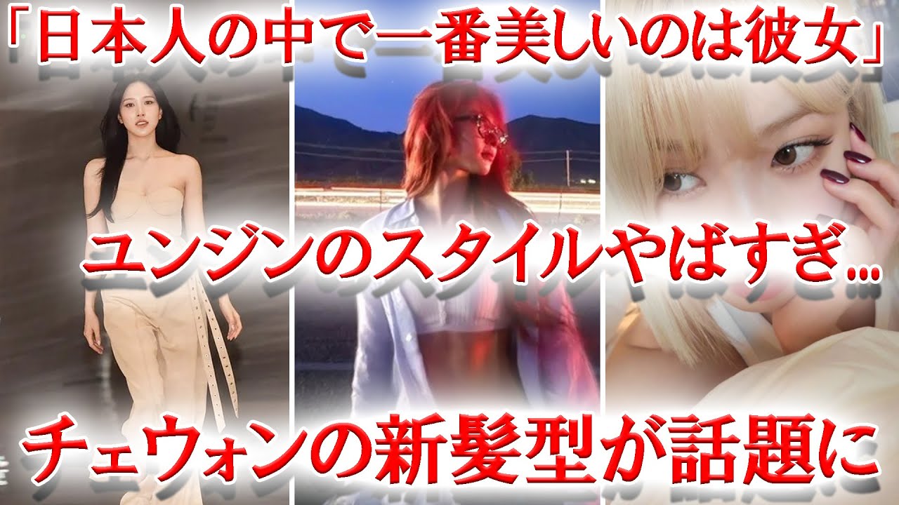 TWICEミナのイベントでのビジュアルが話題に、LESSERAFIMユンジンの腹筋がやばすぎる、チェウォンの新髪型がトレンドに TWICEミナのイベントでのビジュアルが話題に、LESSERAFIMユンジンの腹筋がやばすぎる、チェウォンの新髪型がトレンドに