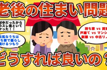 【2ch有益スレ】老後の住まい問題　どうすれば良いの？50代・60代・シニア必見!!【持ち家vs賃貸】【戸建てvsマンション】【 新築vs中古リノベ】【金利上昇】【ゆっくり解説】
