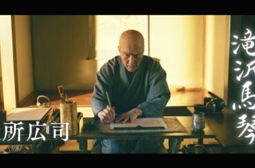 役所広司、八犬伝の作者・滝沢馬琴に！内野聖陽、土屋太鳳、渡邊圭祐ら出演／映画『八犬伝』特報