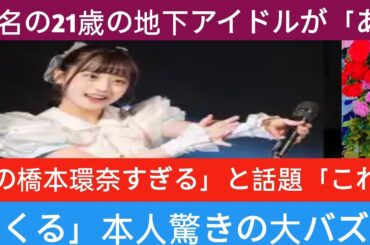 無名の21歳の地下アイドルが「あの頃の橋本環奈すぎる」と話題「これは次くる」本人驚きの大バズリ | Japan Today
