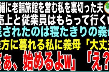 【スカッと総集編】一緒に老舗温泉旅館を営む私を裏切った夫「売上と従業員はもらって行くw」残されたのは寝たきりの義母だけ…途方に暮れる私に義母「大丈夫さぁ、始めるよw」「え？」【感動する話】