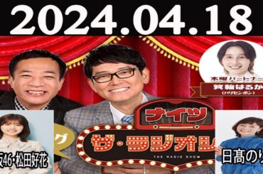 ナイツ　ザ・ラジオショー（13時台）【ナイツ、箕輪はるか（ハリセンボン）　ゲスト：日向坂46・松田好花（13時台）、日髙のり子（14時台）】2024年04月18日