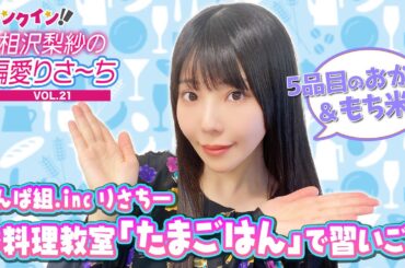 でんぱ組.inc 相沢梨紗、お料理教室「たまごはん」で習いごと！【偏愛りさ～ち VOL.21】