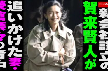 新会社設立の 賀来賢人 が追いかけた 妻 ・ 榮倉奈々 の背中 NEWSポストセブン