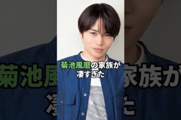 菊池風磨の実家が想像以上に凄すぎた...
