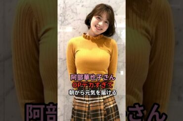 阿部華也子さんに関する雑学#雑学