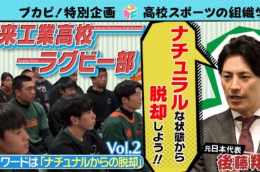 【ブカピ！特別企画 ～高校スポーツの組織学～】vol.２