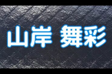 山岸 舞彩#元タレント
