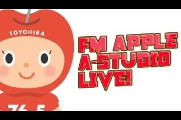 FMアップル A-STUDIO LIVE! 4/16 AppleSmile