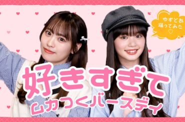 【踊ってみた】 好きすぎてムカつくバースデイ / ゆずとあ