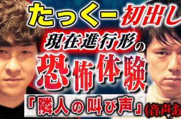 【たっくー】⚠️閲覧注意⚠️初出し！隣人の謎の声、、、現在進行形の怖すぎる話