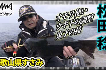 松田稔×和歌山県すさみの磯　オモリ使い・ウキ下の調整と鬼才の技が冴え渡る！『伝心伝承 170 』イントロver【釣りビジョン】その②