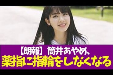 【乃木坂46】筒井あやめ、薬指に指輪をしなくなる