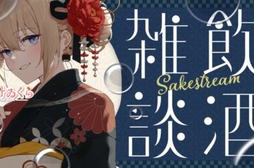 【飲酒雑談】火曜日なのでおさけ飲んでいっしょに喋ろ？【関西弁】  #vtuber