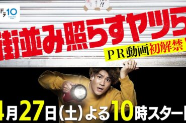 【森本慎太郎（SixTONES）GP帯ドラマ単独初主演！】新土ドラ10「街並み照らすヤツら」本編60秒PR初解禁！