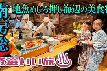 花咲く春の南房総で絶品地魚めじろ押し海辺の美食リゾート＆寿司湯宿／驚きの超お得プラン／須田亜香里、岸明日香／厳選いい旅 #温泉 #グルメ #千葉