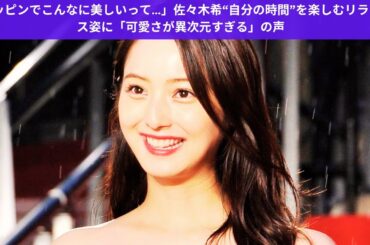 「スッピンでこんなに美しいって…」佐々木希“自分の時間”を楽しむリラックス姿に「可愛さが異次元すぎる」の声