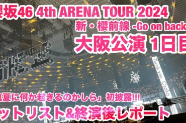 【現地レポート】 #櫻坂46_4thTOUR 大阪公演Day1 セットリスト&終演後レポート 2024.3.12