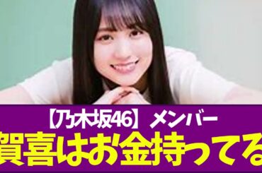 【乃木坂46】メンバー「賀喜はお金持ってる」金持ってるランキング1位に選ばれる