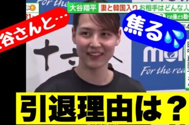 田中真美子さん引退理由を聞かれて焦る！！【引退会見】(動画あり)