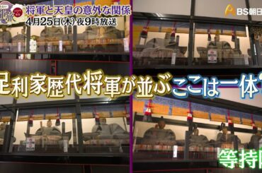 将軍と天皇の意外な関係【あなたの知らない京都旅 ～１２００年の物語～】