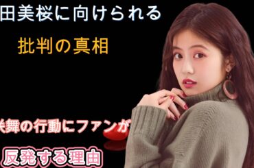 今田美桜に向けられる批判の真相：花咲舞の行動にファンが反発する理由