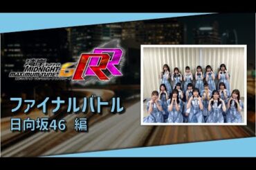 【湾岸ミッドナイト6RR】ファイナルバトル 日向坂46 編