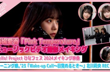 【アプカミ#373】稲場愛香「Pink Temperature」MVメイキング・ひなフェス 2024メイキング映像・「Wake-up Call」北川莉央REC MC : 新沼希空 豫風瑠乃