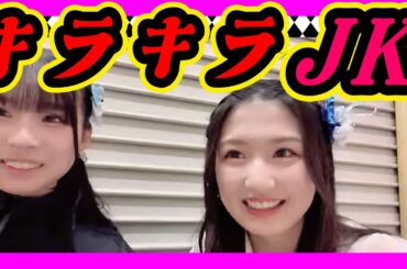 きらきらJKへの道が始まりました。作戦会議やなんたらかんたらした結果。いいスタートが切れたみたい。 2024年04月09日 【坂本理紗/塩月希依音/NMB/SR】