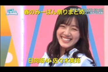 【佐々木美玲】春のみーぱん祭りまとめ 色気対決【綺麗なお姉さん】