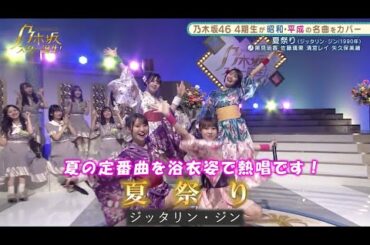 乃木坂46　夏祭り　清宮レイ　佐藤璃果　矢久保美緒　黒見明香　乃木坂スター誕生#12（2021年08月02日）　修正