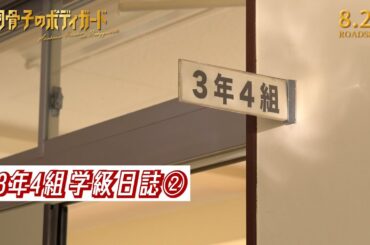 映画『赤羽骨子のボディガード』メイキング&キャストコメント映像【3年4組学級日誌②】