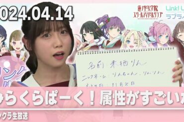 【蓮ノ空】新・みらくらぱーく！が既にヤバい/生放送ハイライト