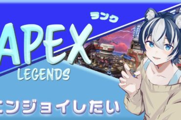 【#APEXランク参加型】エペランク配信！ダイア帯に戻りたい！参加枠＠1