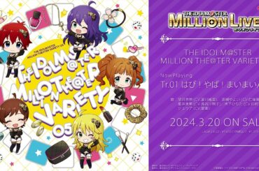 【アイドルマスター ミリオンライブ！】THE IDOLM@STER MILLION THE@TER VARIETY 05 試聴動画