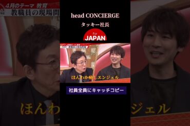 【タッキー社長】古舘伊知郎も唸る社員全員にキャッチコピー #shorts