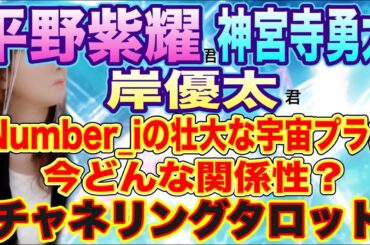【チャネリングタロット】平野紫耀君　神宮寺勇太君　岸優太君　今どんな関係？　心理を詳細に　Number_i の壮大な宇宙プロジェクト　その道の幸福と障壁　チャネリングタロット