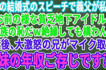 【感動する話】 兄の結婚式のスピーチで義父が私に「君の様な貧乏地下アイドルは一族の恥だｗ」→直後、激怒した兄がマイクを取り「妹の年収ご存じですか？」→義父が顔面蒼白にな
