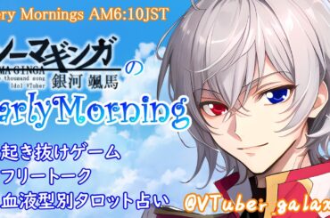 【#朝活 】4/18 銀河颯馬のEarlyMorning 起き抜けにゲームと占いと雑談✨【毎朝6時10分から#地下アイドルの #朝活配信/Vtuber/銀河颯馬】