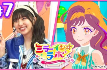 【アイカツプラネット！】ミラーイン☆ラボ【ミララボ☆ #7】『第1回 エイミー王決定戦』