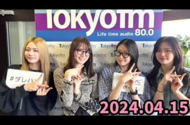 2024.04.15 『山崎怜奈の誰かに話したかったこと。』COCORO･MOMONA･KOKONA【ラジオ】