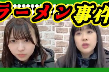 【失敗談】にしゆま、ラーメンをひっくり返して大惨事！かばんもスカートもびしょびしょになりました。 店員さんの神対応に救われました。 2024年04月07日 【 西 由真/西田帆花/NMB/SR】