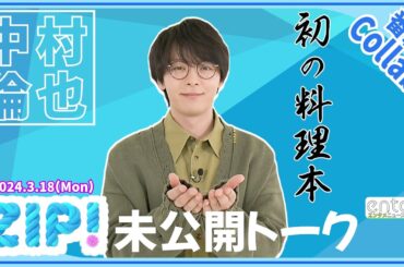 中村倫也　自身初の料理本で“レシピにない隠し味”が判明？「ニンニク、コチュジャン、あと俺が勝手に入れた〇〇」