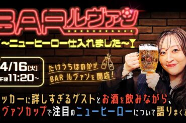 BAR ルヴァン ～ニューヒーロー仕入れました～ #2